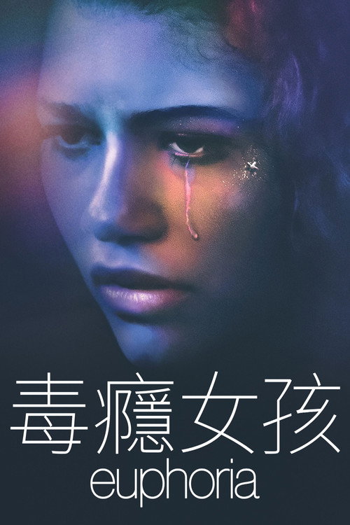 毒癮女孩