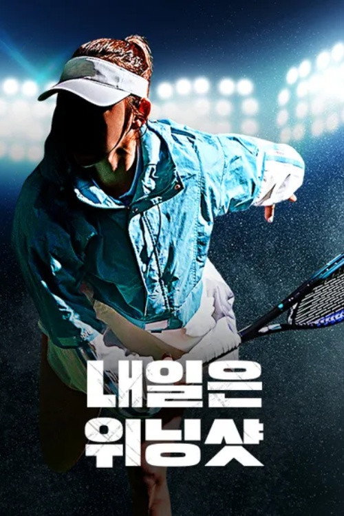내일은 위닝샷 - Season 1 Poster Blur