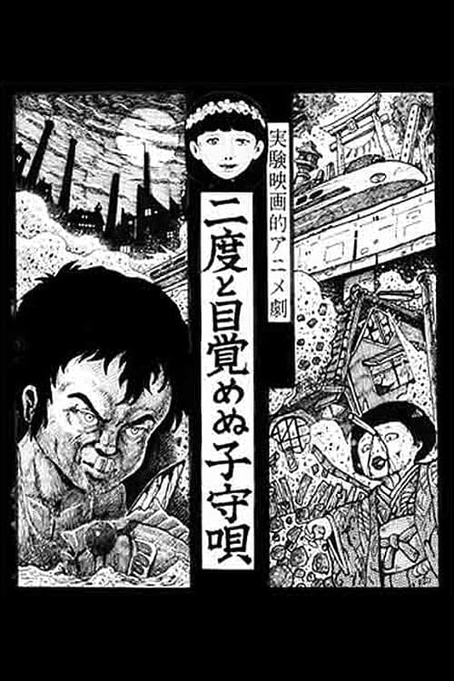 Poster 二度と目覚めぬ子守唄 1985