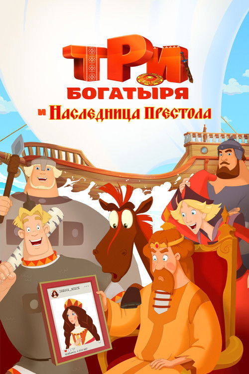 Üç Kahraman : Tahtın Üç Varisi