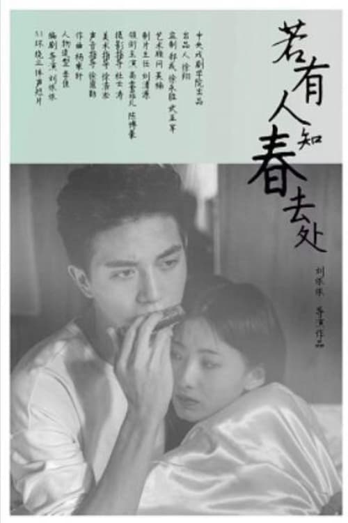 若有人知春去处 (2017) poster