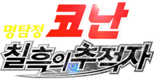 명탐정 코난: 칠흑의 추적자