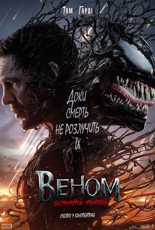 Веном: Останній танець / Venom: The Last Dance (2024) TMDB poster
