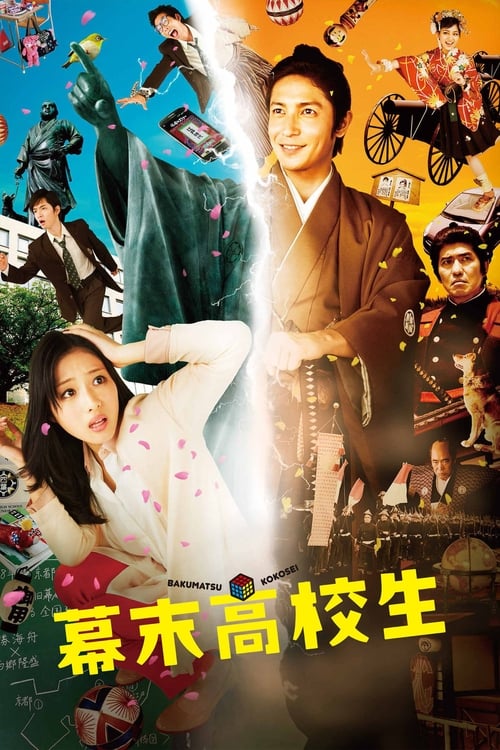 幕末高校生 (2014) poster