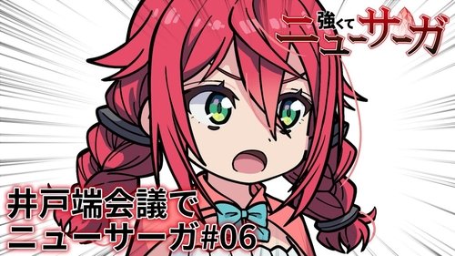 Tsuyokute New Saga Mini Anime #06