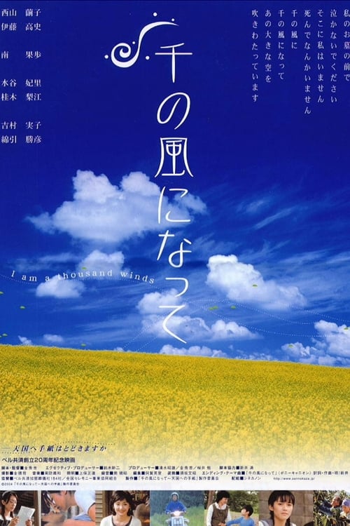 千の風になって (2004)