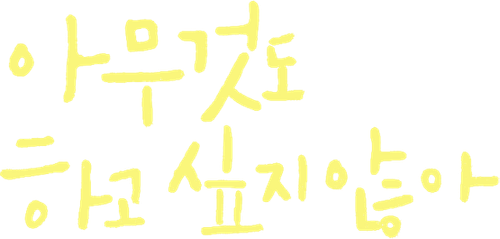 아무것도 하고 싶지 않아