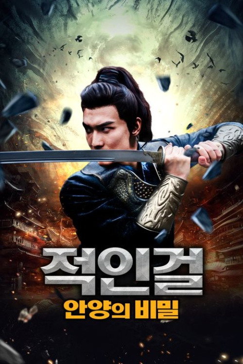 적인걸: 안양의 비밀