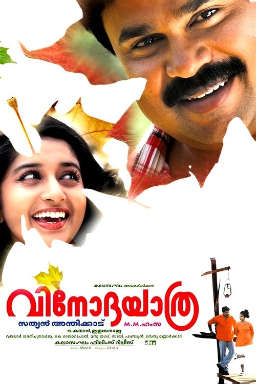 Pôster de വിനോദയാത്ര