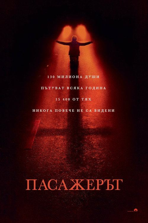Пасажерът