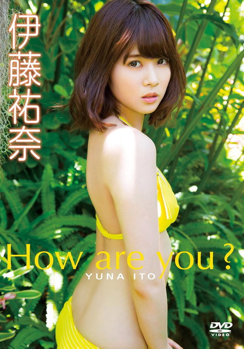 伊藤祐奈/How are you?