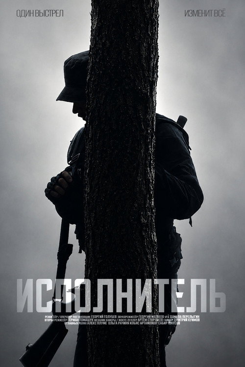 Исполнитель