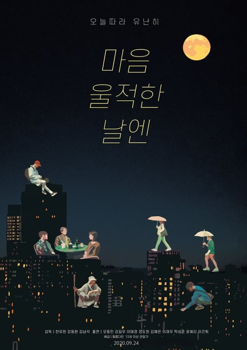 마음 울적한 날엔 (2020)