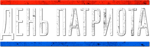 День патриота