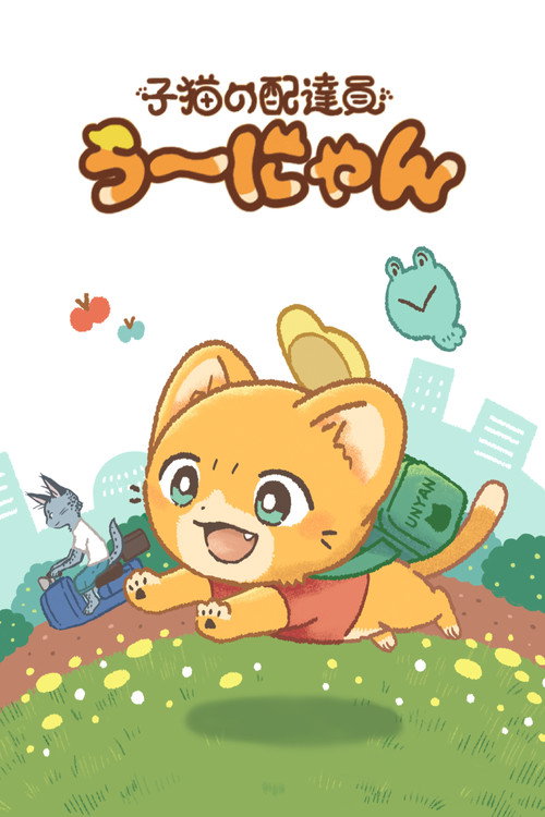子猫の配達員うーにゃん