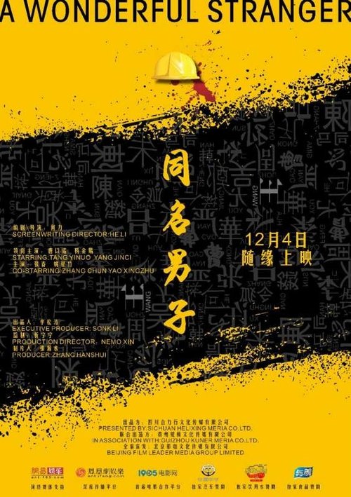 同名男子 movie poster player