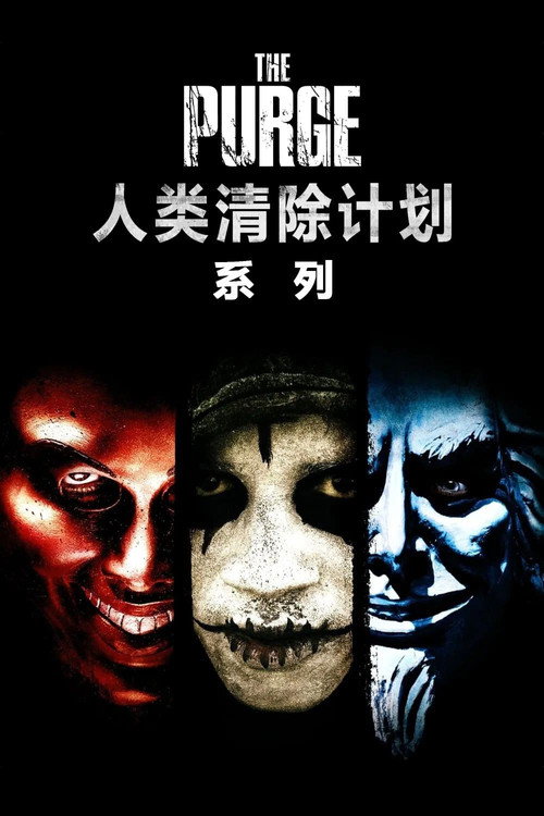 人类清除计划(系列)