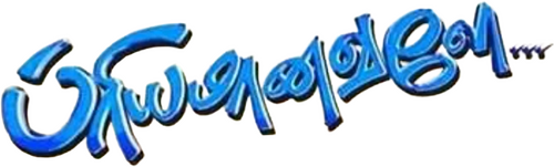 பிரியமானவளே