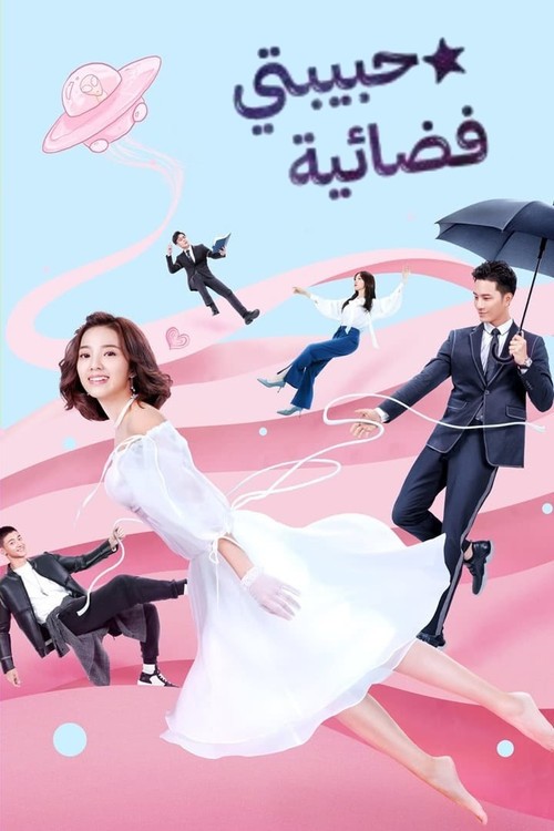 حبيبتي فضائية