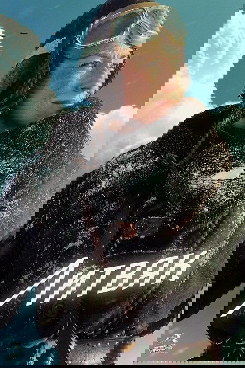 Литвяк