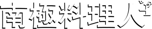 南極料理人