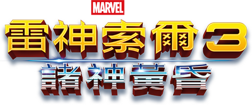 Thor: Ragnarok