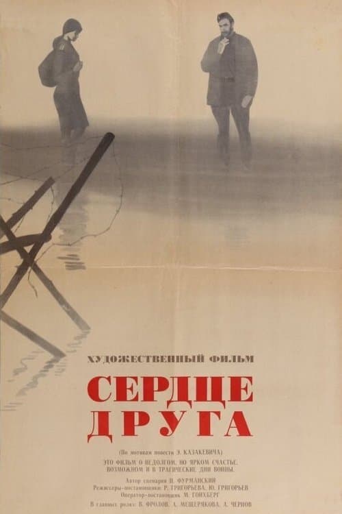 Сердце друга (1967)