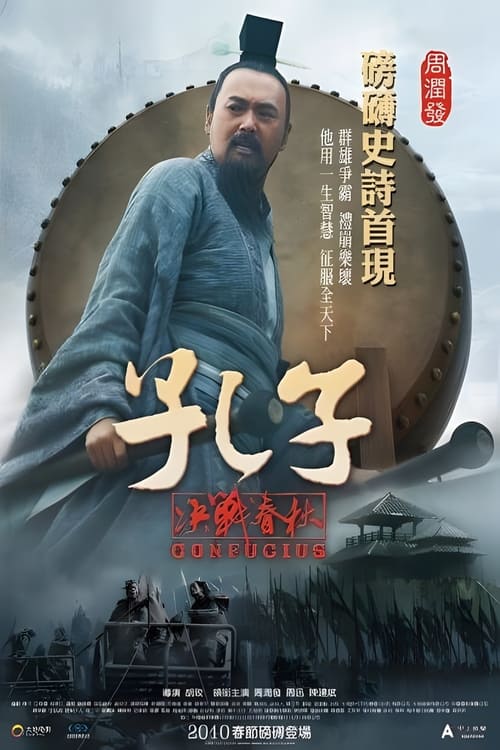 孔子：決戰春秋 (2010) poster