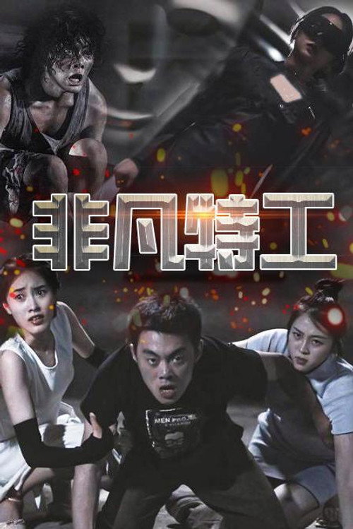 非凡特工 - Season 1 Poster Blur