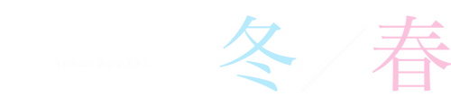 リトル・フォレスト 冬・春