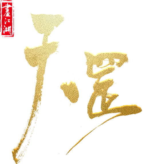 画江湖之天罡