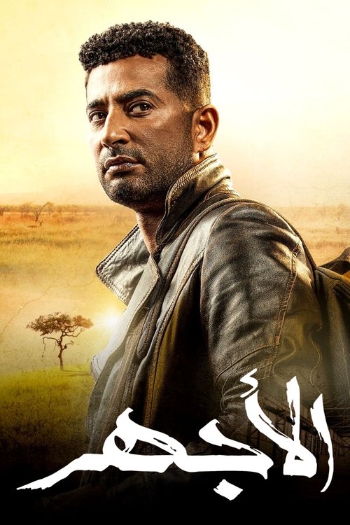 Escena 6 de الأجهر