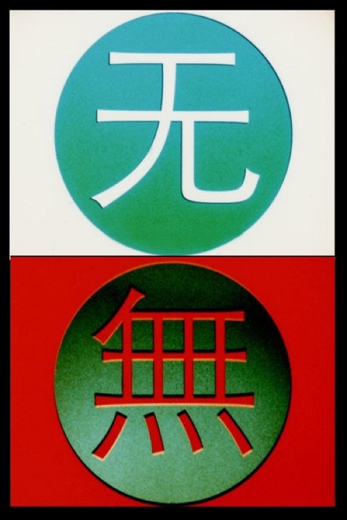 Change 变 movie poster player