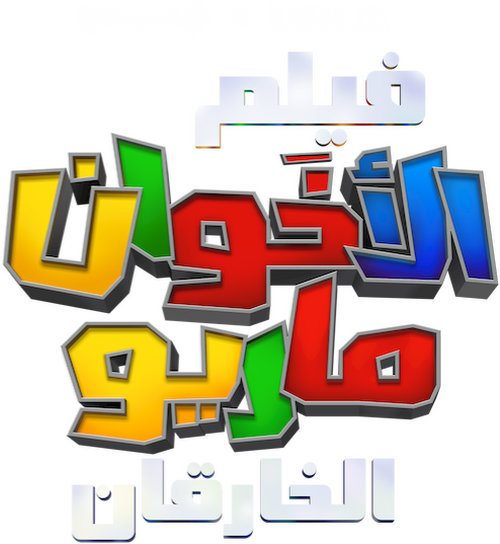 لوجو فيلم الأخوان ماريو الخارقان