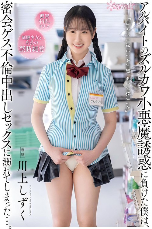 アルバイトのズルカワ小悪魔誘惑に負けた僕は、密会ゲス不倫中出しセックスに溺れてしまった…。 川上しずく