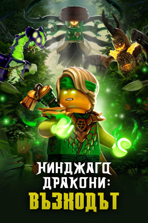 Нинджаго Дракони: Възходът