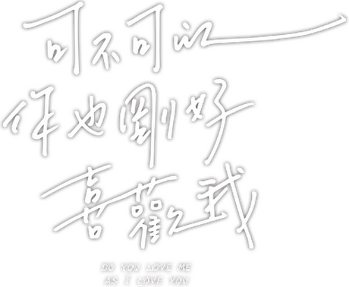 可不可以，你也剛好喜歡我