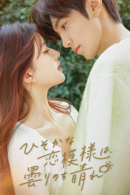 ひそかな恋模様は、曇りのち晴れ