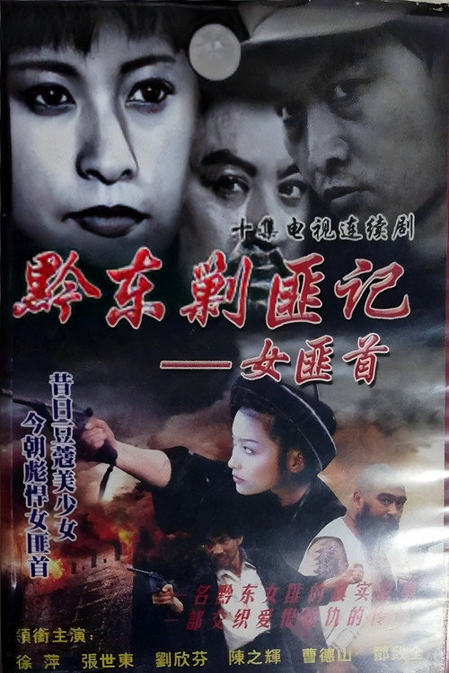 女匪首