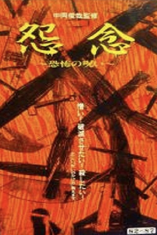 Grudge: Curse of Fear (1992) poster