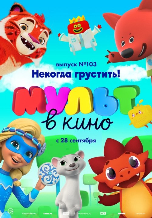 МУЛЬТ в кино. Выпуск 103. Некогда грустить! movie poster player