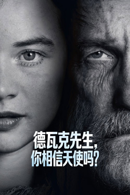 德瓦克先生，你相信天使吗？