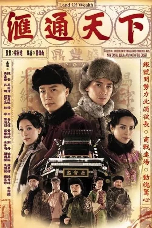 匯通天下, S01 - (2006)