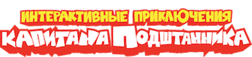 Интерактивные приключения капитана Подштанника