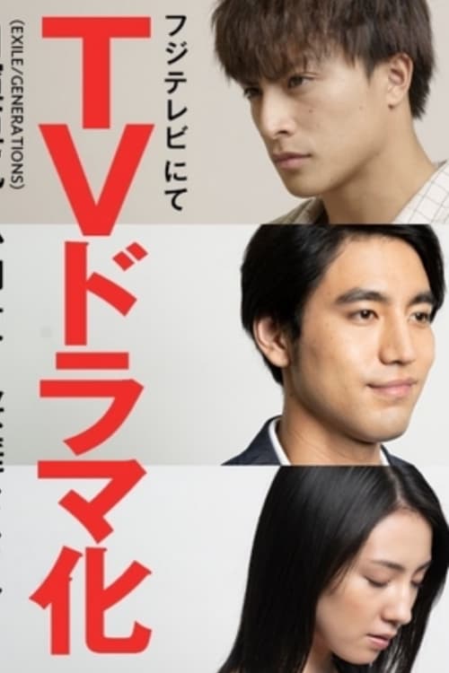 小説王 (2019)