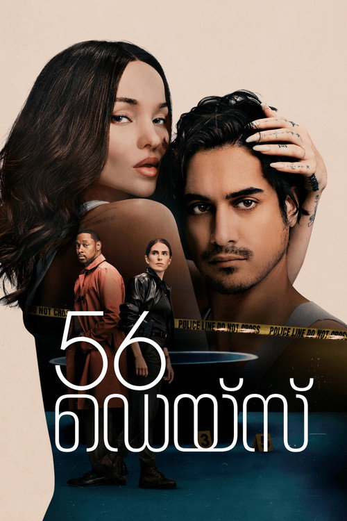 56 ഡെയ്സ്