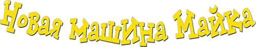 Новая Машина Майка