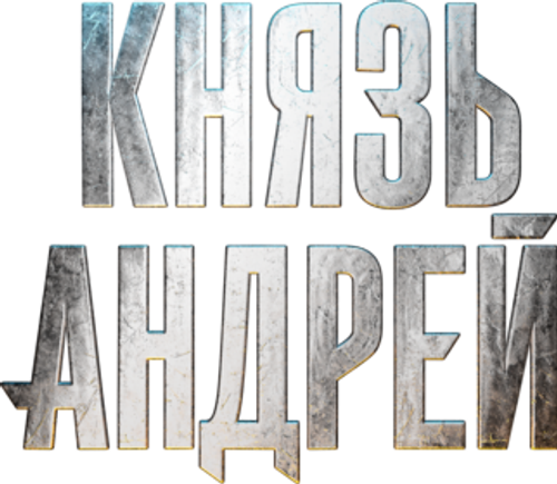 Князь Андрей