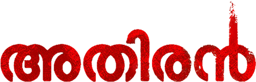 അതിരൻ