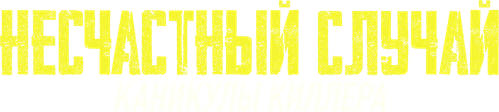 Несчастный случай: Каникулы киллера